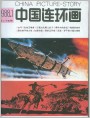 中国连环画封面（1988.1）