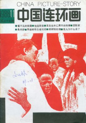 《中国连环画》1988 年第 11 期封面