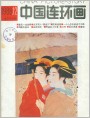 封面《中国连环画》1988年12期