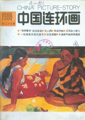 《中国连环画》1988 年第 3 期封面