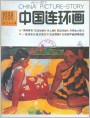 封面 中国连环画1988.3