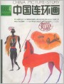《中国连环画》1988.4封面