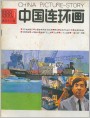 《中国连环画》1988.7封面