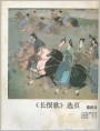 《长恨歌》选页