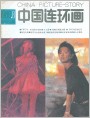 《中国连环画》1988.8封面