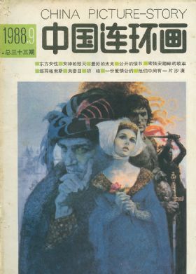 《中国连环画》1988 年第 9 期封面