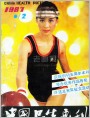 （全书56图）中国卫生画刊1987年第2期扫描