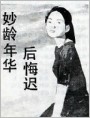 妙龄年华后悔迟